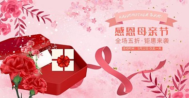天猫母亲节电商banner