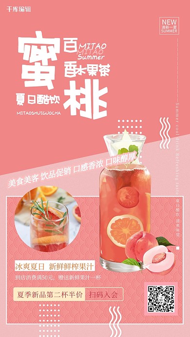 夏季促销果茶粉色简约海报