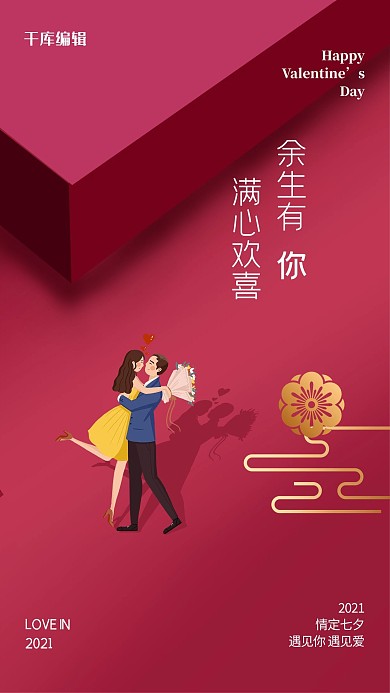 七夕情人节红色甜蜜礼盒海报