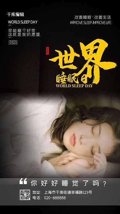 世界睡眠日女孩黑色创意海报