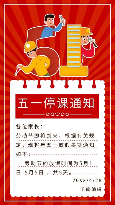 五一放假通知工人红色卡通海报