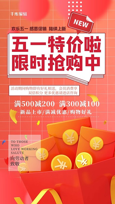五一劳动节促销红包红色创意海报