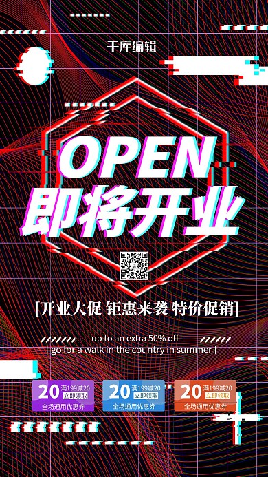 开业开业大促红色故障风海报