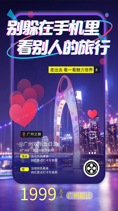 广州旅游紫色抖音风海报