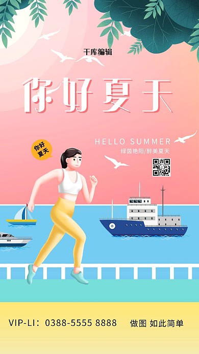 你好夏天人物色红创意海报