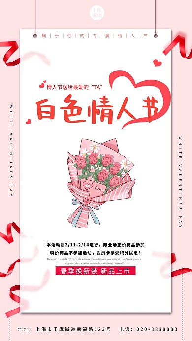 白色情人节鲜花粉色创意海报