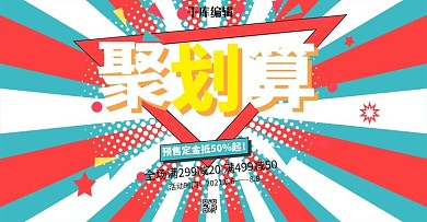 波普风格聚划算66大促banner