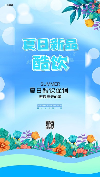 夏日促销花蓝色创意海报