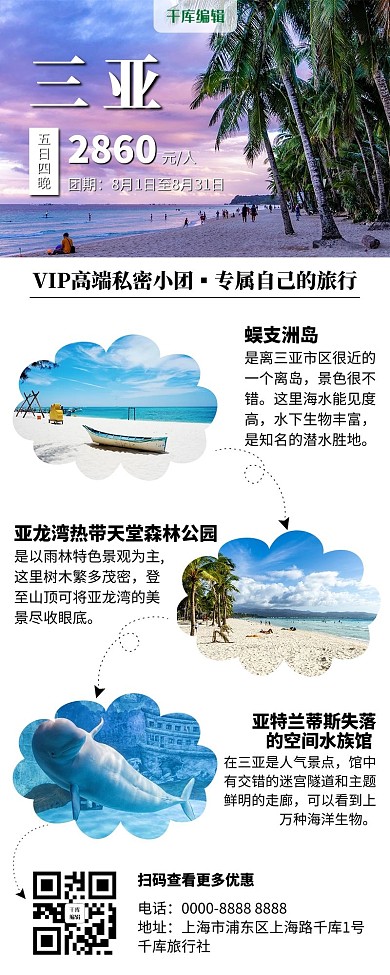 旅游三亚白色简约营销长图