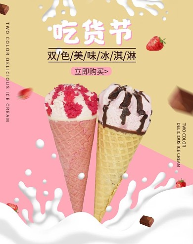 吃货节冰淇淋促销粉黄色调简约风电商竖版banner