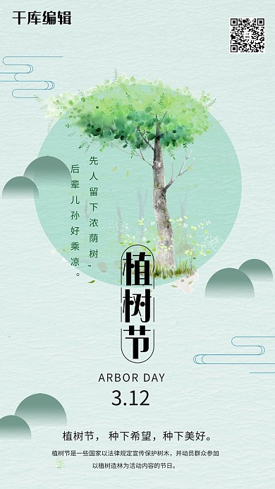 植树节树绿色中国风海报