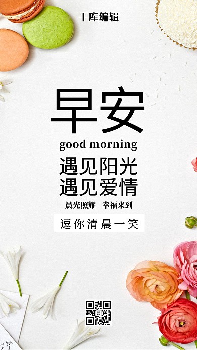 早安遇见阳光白色海报