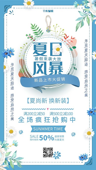 夏日风暴新品上市促销海报