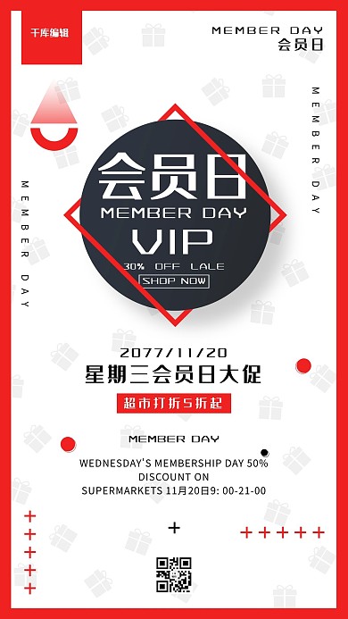 会员日简约促销宣传大气创意海报