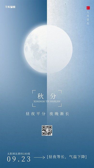 二十四节气秋分极简海报