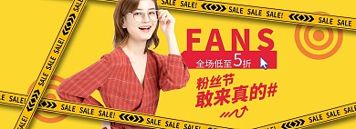 粉丝节女装黄色简约电商全屏banner