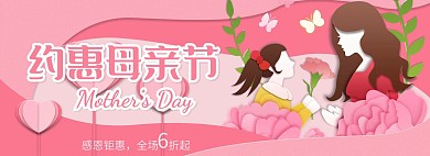 母亲节粉色剪纸风创意全屏banner