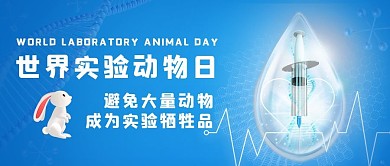 世界实验动物日针管蓝色简约公众号首图