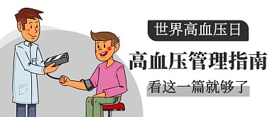 世界高血压日管理指南彩色卡通公众号首图