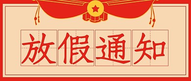五一放假通知奖状红色简约公众号首图