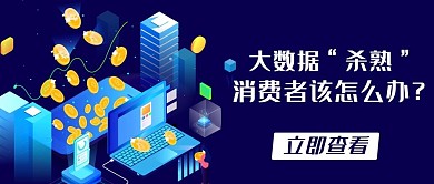 大数据杀熟消费者该怎么办蓝色扁平公众号首图