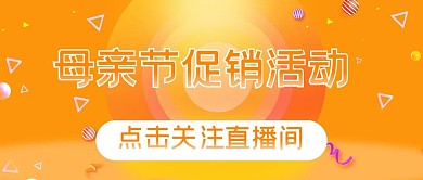 母亲节直播促销文字橙色简约公众号