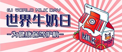 世界牛奶日为健康保驾护航粉色