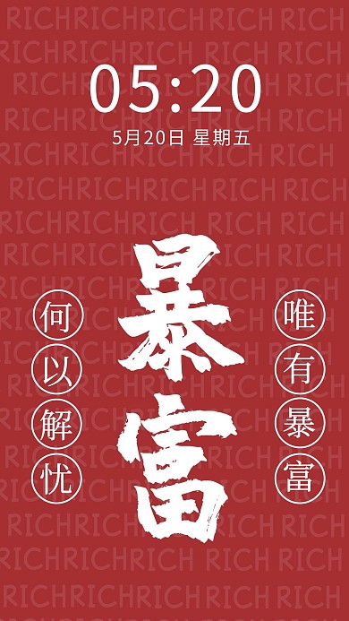 暴富简约风暴富红色简约风手机壁纸