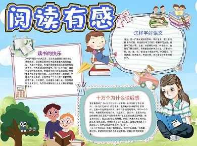 蓝色卡通阅读有感读书小报word手抄报