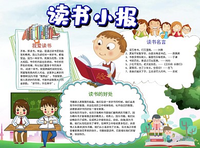 小学生可爱读书小报word手抄报