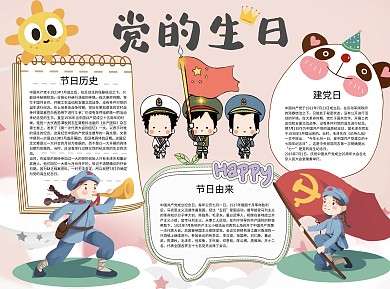 党的生日word小报手抄报模板