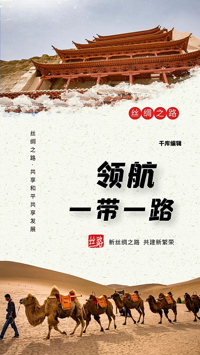 一带一路新丝绸之路宣传海报