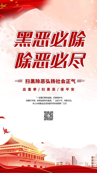 扫黑除恶红色大气海报