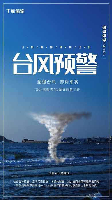 台风预警推广海报