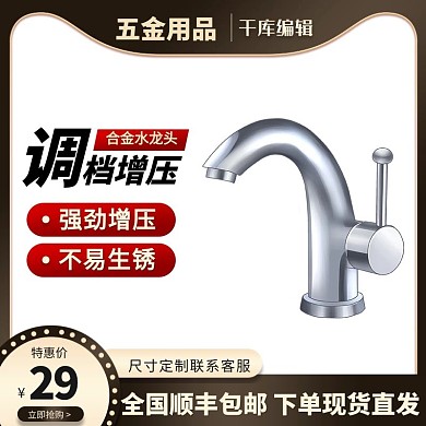 水龙头五金用品店黑金电商主图直通车