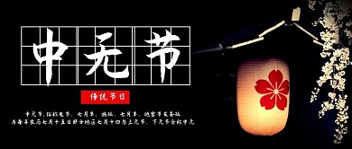 中元节微信公众号封面图