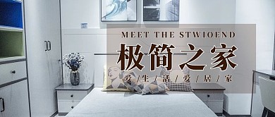 家具家具浅色简约公众号首图