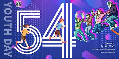 五四青年节年轻人青春冷色系简约展板