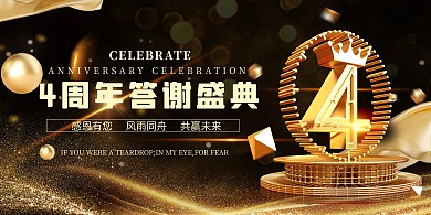 周年庆答谢典礼黑金创意展板