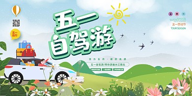 五一旅游自驾游绿色插画展板