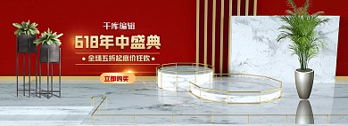 618年中大促展台红白C4Dbanner