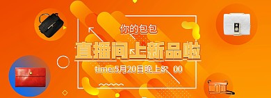 电商直播女包橘色促销banner