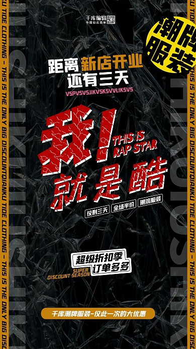 促销服装黑色创意海报