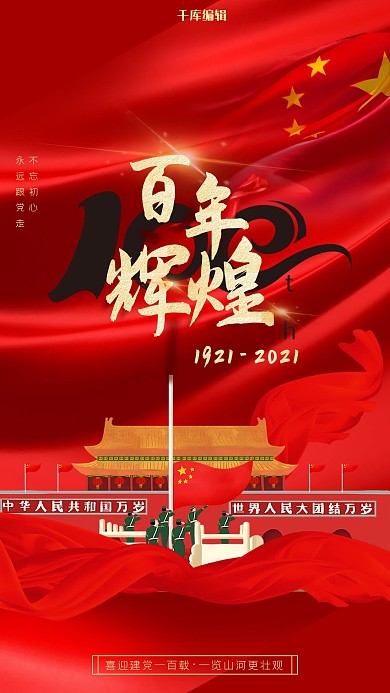 辉煌百年红色简约党建海报