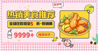 517吃货节美食推荐粉色像素风电商横版banner