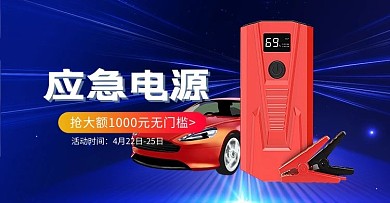 汽车用品应急电池蓝色科技电商横版banner