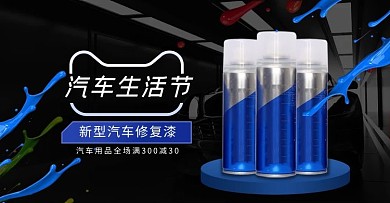 汽车用品修复漆黑色合成电商横版banner