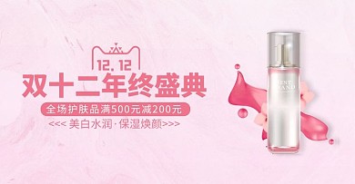双十二护肤品粉丝清新电商banner