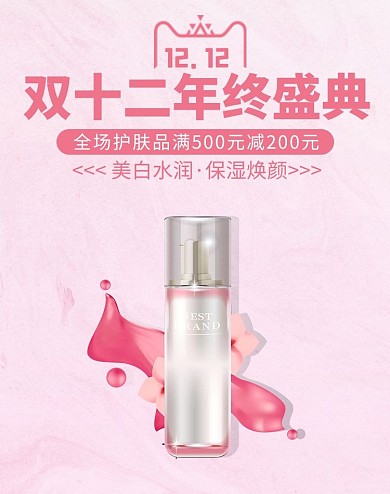 双十二护肤品粉丝清新电商banner