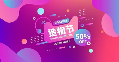 造物节节日紫色流体渐变电商banner